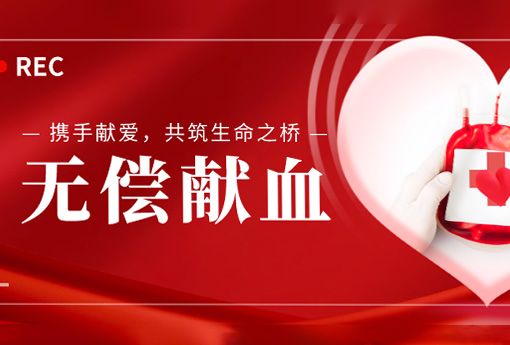 公益活動(dòng) | 攜手獻(xiàn)愛(ài)，共筑生命之橋——浙江力諾組織無(wú)償獻(xiàn)血活動(dòng)