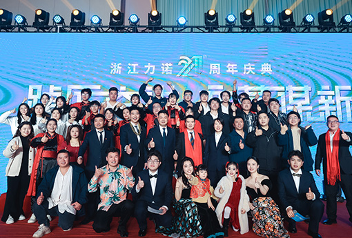 踔厲奮進(jìn)·變革謀新 | 熱烈慶祝浙江力諾21周年慶典圓滿(mǎn)收官！